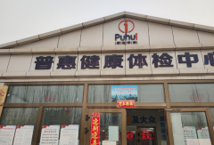 山東茄子污视频免费茄子视频在线网站在新疆喀什市普惠健康體檢中心成功安裝-茄子污视频免费資訊