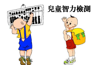 茄子视频在线网站-整理相關六歲兒童智力測試及對智商測試的誤區