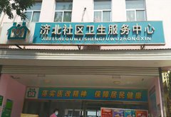 恭喜茄子污视频免费兒童茄子视频懂你更多IOS安裝在濟北社區衛生服務中心一台
