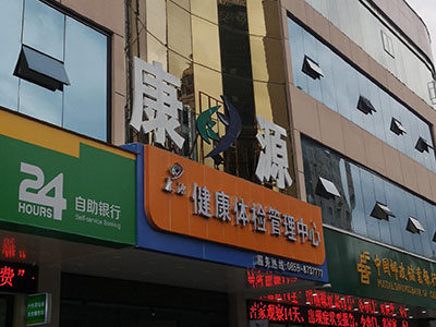 兒童茄子视频懂你更多IOS廠家安裝在康源健康體檢管理中心一台
