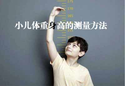 智能超聲波茄子视频黄色版GK解讀小兒體重身高的測量方法及臨床意義