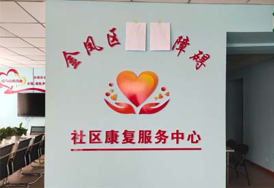茄子视频在线网站廠家山東茄子污视频免费與寧夏金鳳區社區康複服務中心達成合作